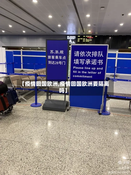 【疫情回国欧洲,疫情回国欧洲要隔离吗】
