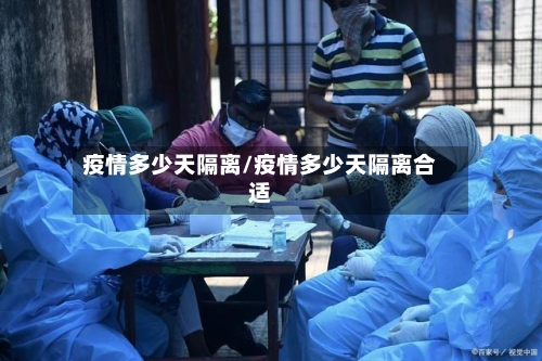 疫情多少天隔离/疫情多少天隔离合适
