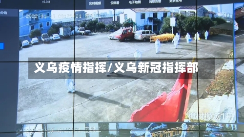 义乌疫情指挥/义乌新冠指挥部-第2张图片