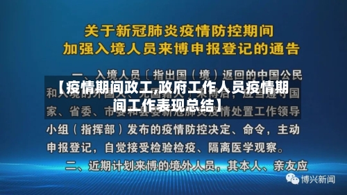 【疫情期间政工,政府工作人员疫情期间工作表现总结】-第2张图片