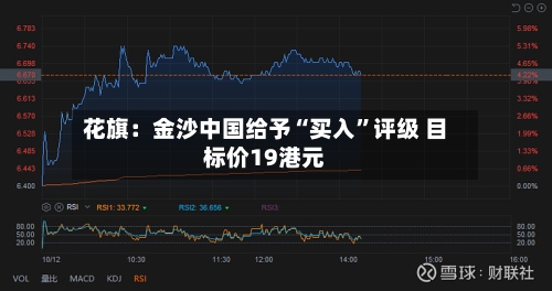 花旗：金沙中国给予“买入”评级 目标价19港元-第2张图片
