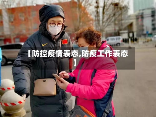 【防控疫情表态,防疫工作表态】