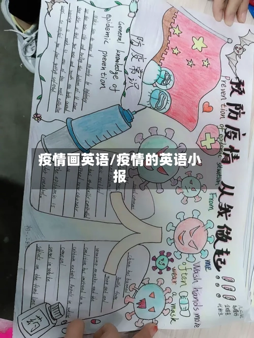 疫情画英语/疫情的英语小报-第2张图片