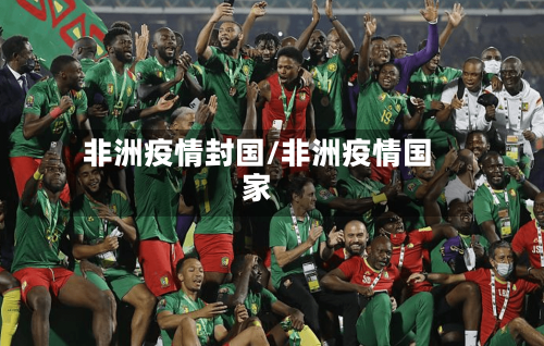 非洲疫情封国/非洲疫情国家-第2张图片