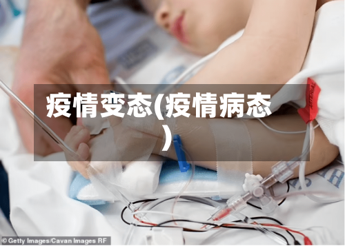 疫情变态(疫情病态)-第2张图片