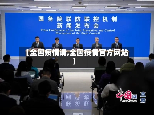【全国疫情请,全国疫情官方网站】