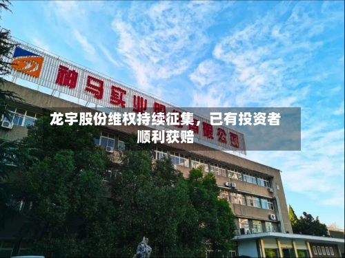龙宇股份维权持续征集，已有投资者顺利获赔