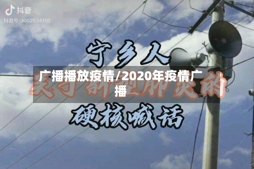 广播播放疫情/2020年疫情广播-第2张图片