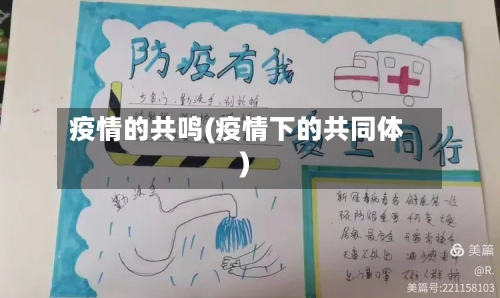 疫情的共鸣(疫情下的共同体)