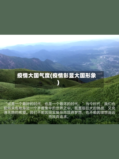 疫情大国气度(疫情彰显大国形象)