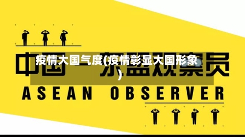 疫情大国气度(疫情彰显大国形象)-第3张图片