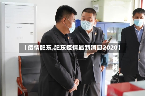 【疫情肥东,肥东疫情最新消息2020】-第2张图片