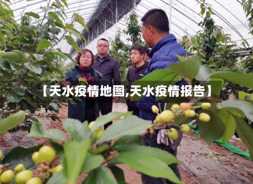 【天水疫情地图,天水疫情报告】