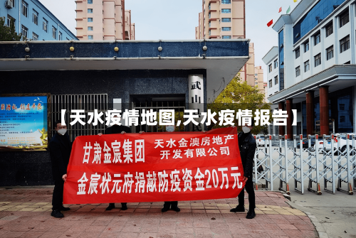 【天水疫情地图,天水疫情报告】-第2张图片