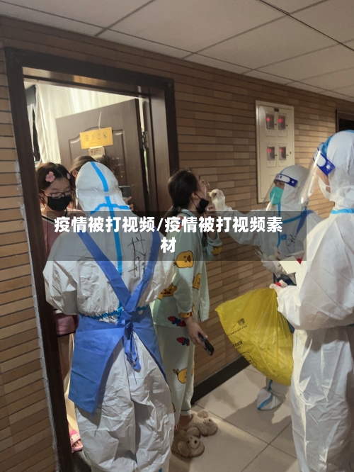 疫情被打视频/疫情被打视频素材