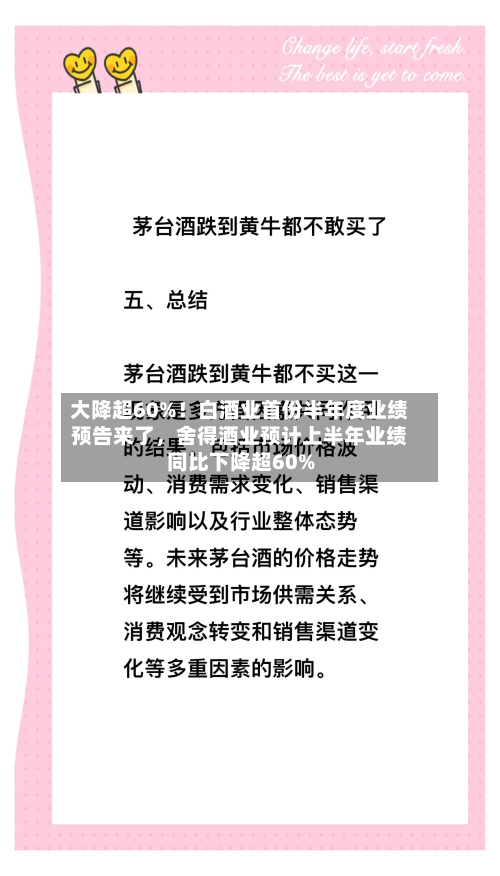 大降超60%！白酒业首份半年度业绩预告来了，舍得酒业预计上半年业绩同比下降超60%