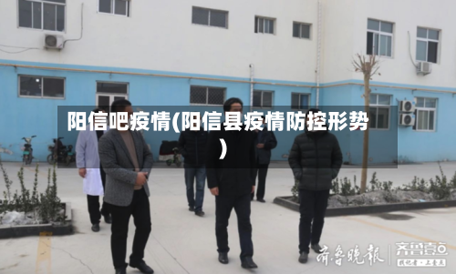 阳信吧疫情(阳信县疫情防控形势)
