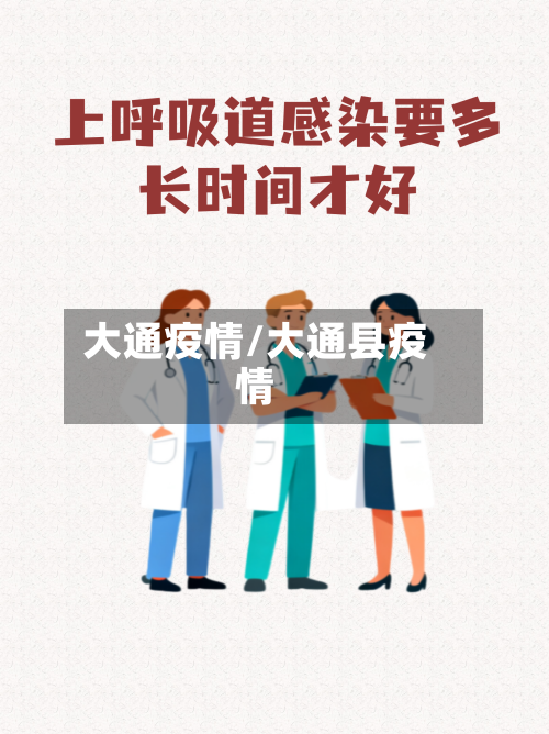 大通疫情/大通县疫情
