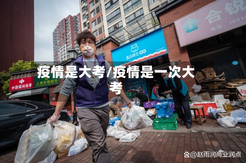 疫情是大考/疫情是一次大考-第2张图片