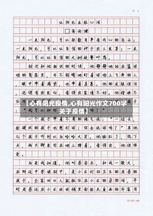 【心有阳光疫情,心有阳光作文700字关于疫情】
