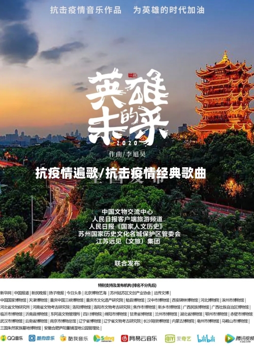 抗疫情遍歌/抗击疫情经典歌曲