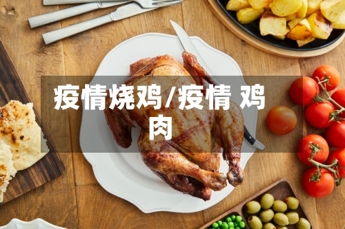 疫情烧鸡/疫情 鸡肉