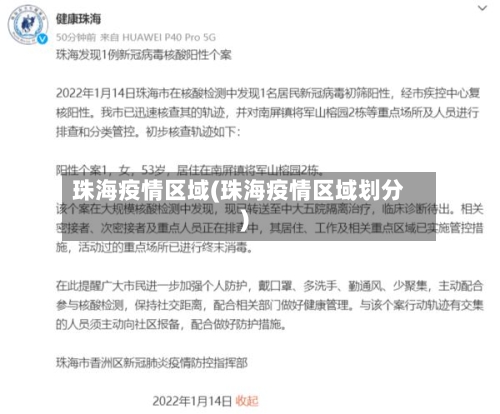珠海疫情区域(珠海疫情区域划分)-第2张图片