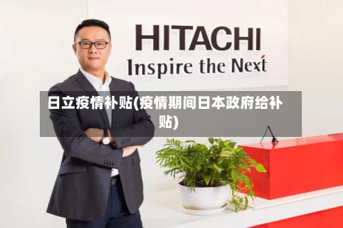 日立疫情补贴(疫情期间日本政府给补贴)-第2张图片