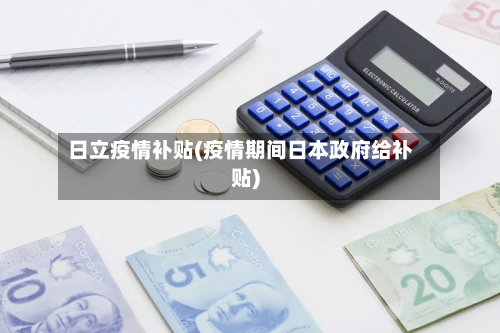 日立疫情补贴(疫情期间日本政府给补贴)-第3张图片
