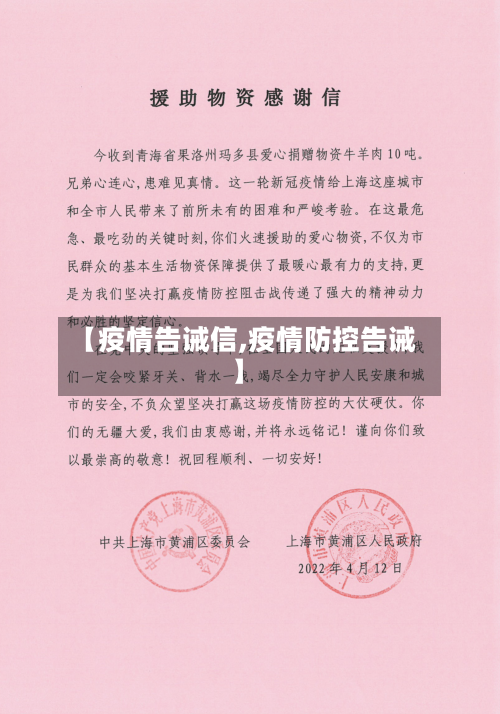 【疫情告诫信,疫情防控告诫】