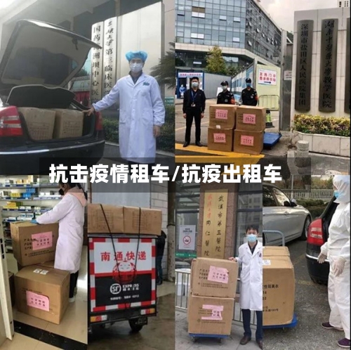 抗击疫情租车/抗疫出租车