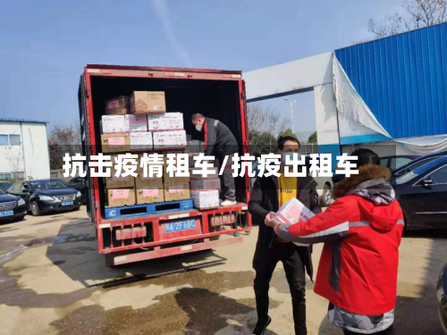抗击疫情租车/抗疫出租车-第2张图片