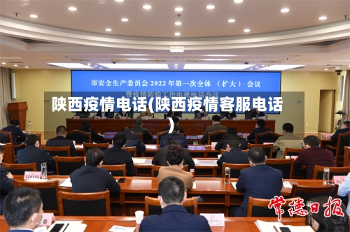 陕西疫情电话(陕西疫情客服电话)