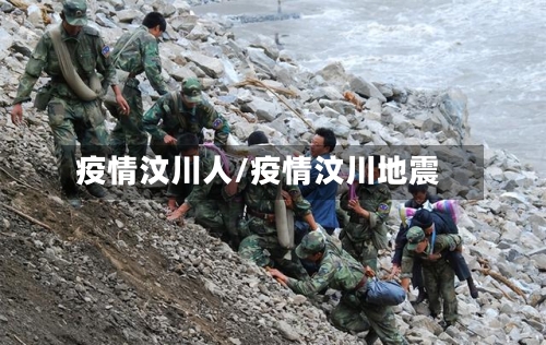 疫情汶川人/疫情汶川地震-第2张图片