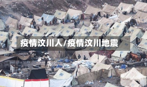 疫情汶川人/疫情汶川地震
