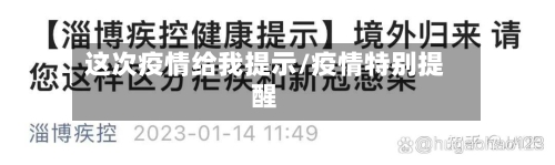 这次疫情给我提示/疫情特别提醒-第3张图片