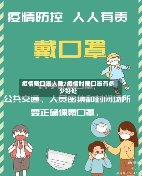 疫情戴口罩人数/疫情时戴口罩有多少好处-第2张图片