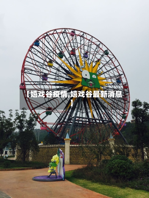 【嬉戏谷疫情,嬉戏谷最新消息】