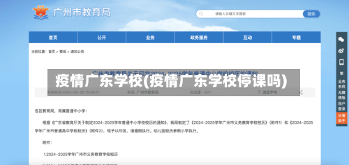 疫情广东学校(疫情广东学校停课吗)