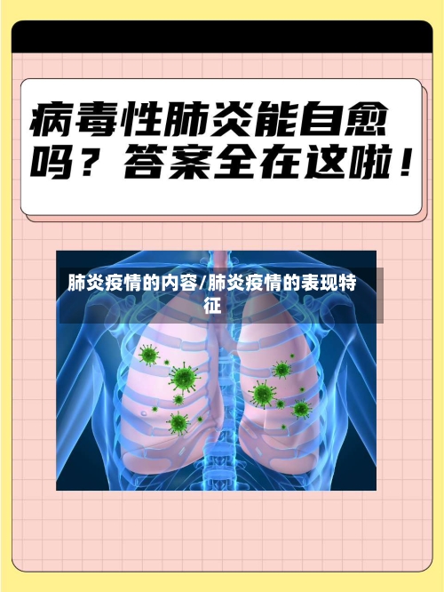 肺炎疫情的内容/肺炎疫情的表现特征