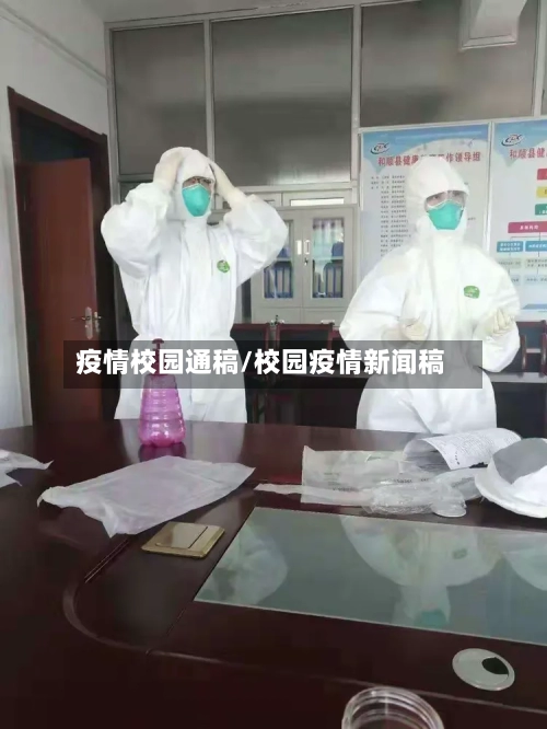 疫情校园通稿/校园疫情新闻稿-第3张图片