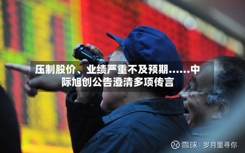 压制股价、业绩严重不及预期……中际旭创公告澄清多项传言-第2张图片