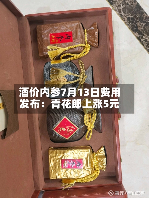 酒价内参7月13日费用
发布:青花郎上涨5元-第3张图片