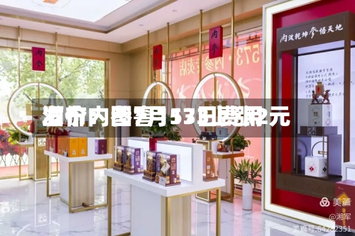 酒价内参7月13日费用
发布:国窖1573上涨2元-第3张图片