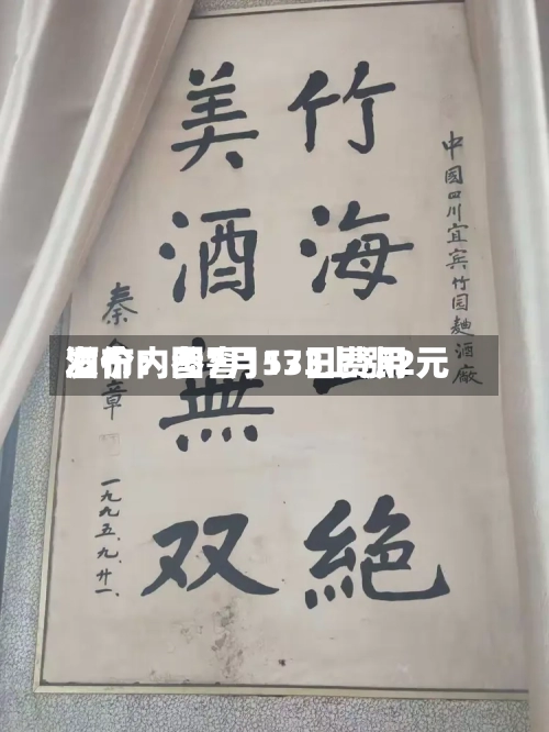 酒价内参7月13日费用
发布:国窖1573上涨2元-第2张图片