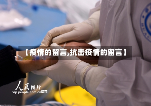【疫情的留言,抗击疫情的留言】