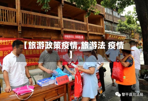 【旅游政策疫情,旅游法 疫情】-第2张图片