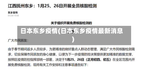 日本东乡疫情(日本东乡疫情最新消息)-第2张图片