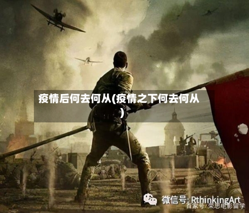 疫情后何去何从(疫情之下何去何从)