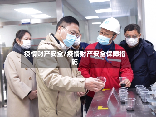 疫情财产安全/疫情财产安全保障措施-第2张图片